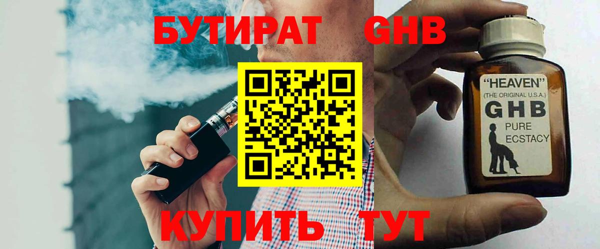 Бутират жидкий экстази Клин